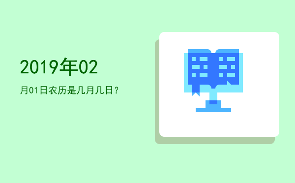 2019年02月01日农历是几月几日?