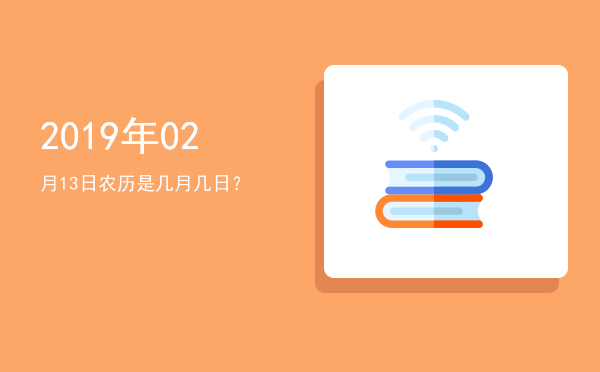 2019年02月13日农历是几月几日?