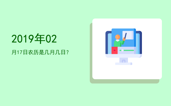 2019年02月17日农历是几月几日?