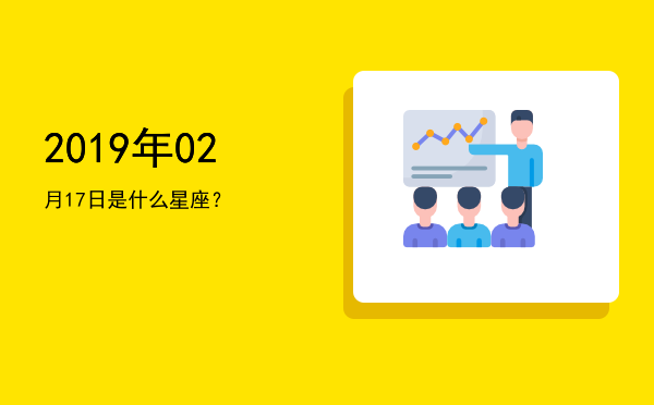 2019年02月17日是什么星座？