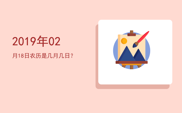 2019年02月18日农历是几月几日?