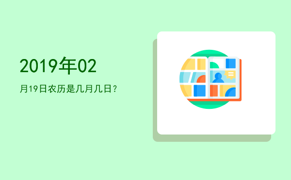 2019年02月19日农历是几月几日?