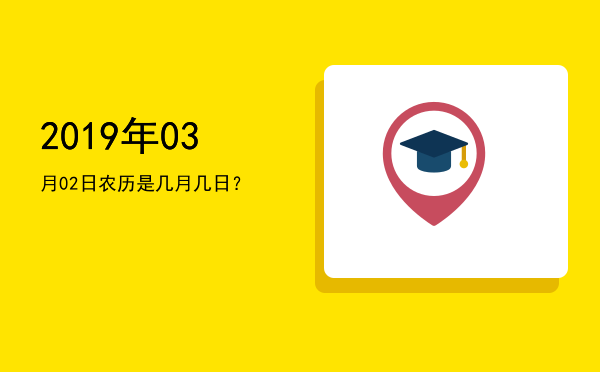 2019年03月02日农历是几月几日?