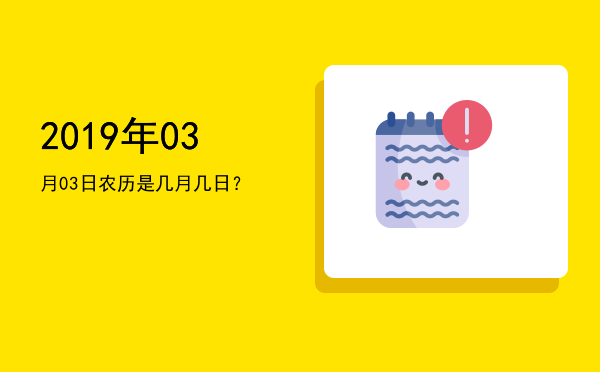 2019年03月03日农历是几月几日?
