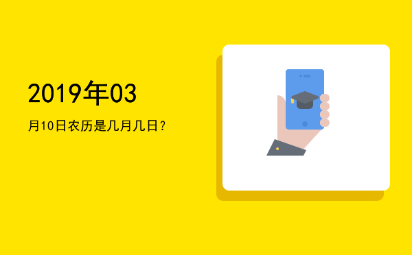 2019年03月10日农历是几月几日?