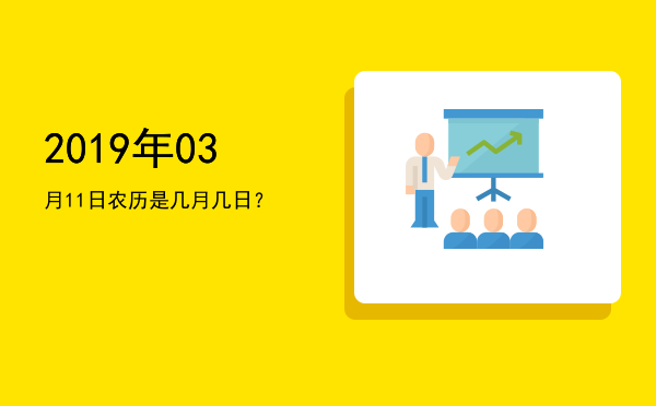 2019年03月11日农历是几月几日?