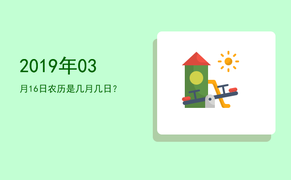 2019年03月16日农历是几月几日?