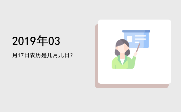2019年03月17日农历是几月几日?