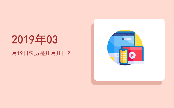 2019年03月19日农历是几月几日?