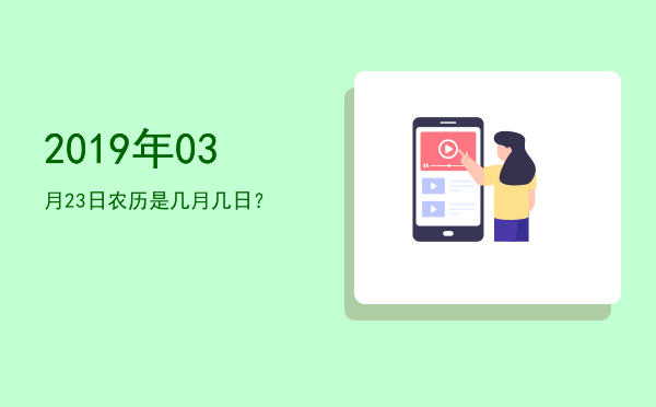 2019年03月23日农历是几月几日?
