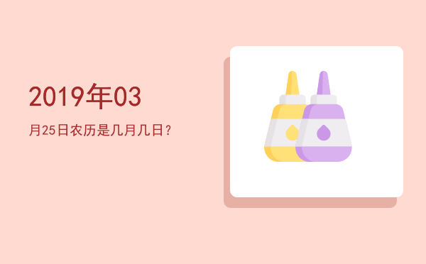 2019年03月25日农历是几月几日?