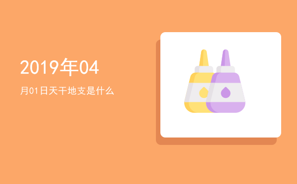 2019年04月01日天干地支是什么