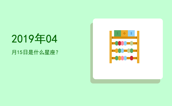 2019年04月15日是什么星座？