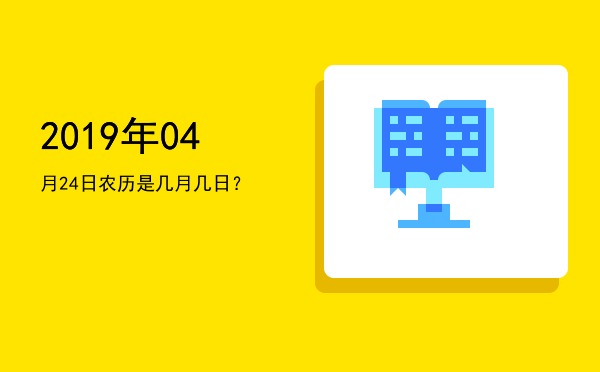 2019年04月24日农历是几月几日?