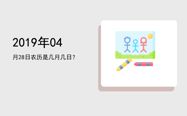 2019年04月28日农历是几月几日?