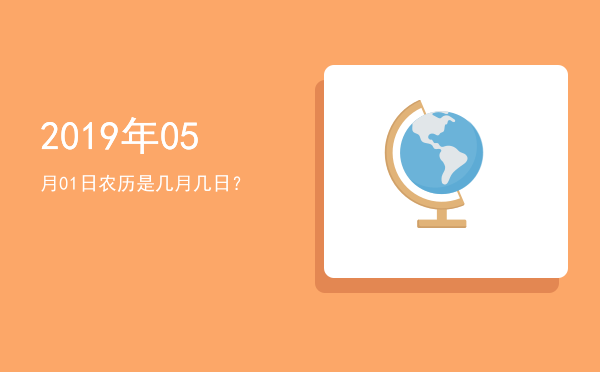 2019年05月01日农历是几月几日?