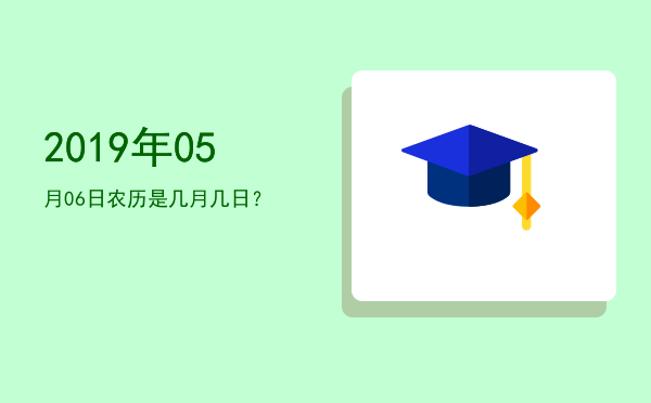 2019年05月06日农历是几月几日?