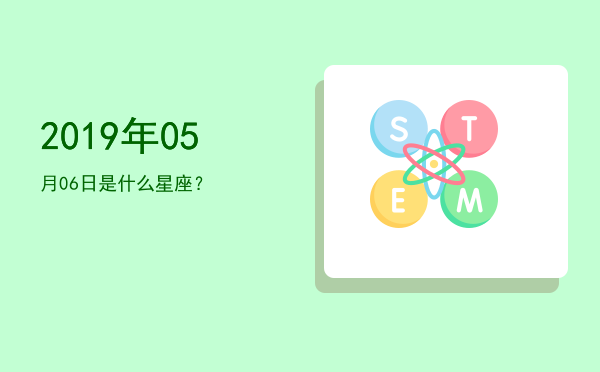 2019年05月06日是什么星座？