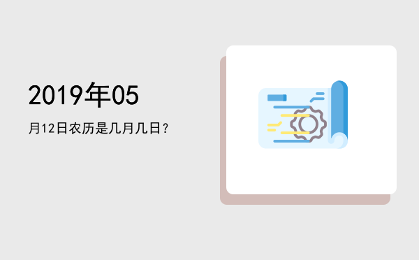 2019年05月12日农历是几月几日?