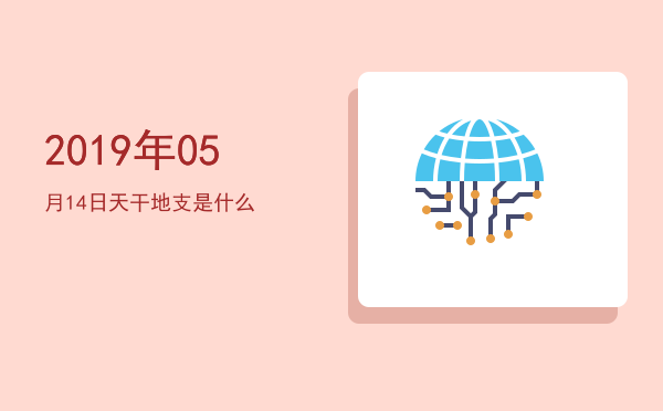 2019年05月14日天干地支是什么