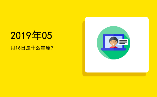 2019年05月16日是什么星座？