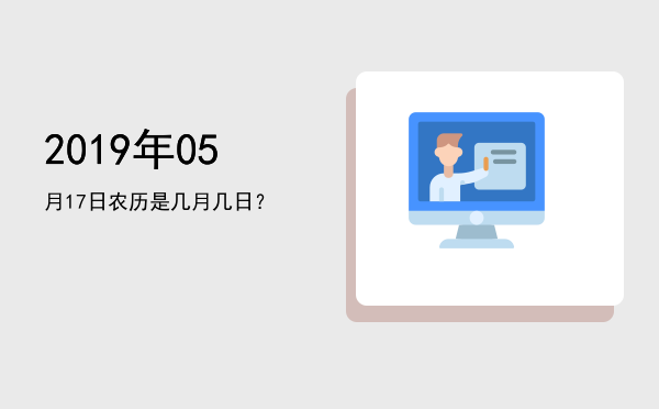 2019年05月17日农历是几月几日?