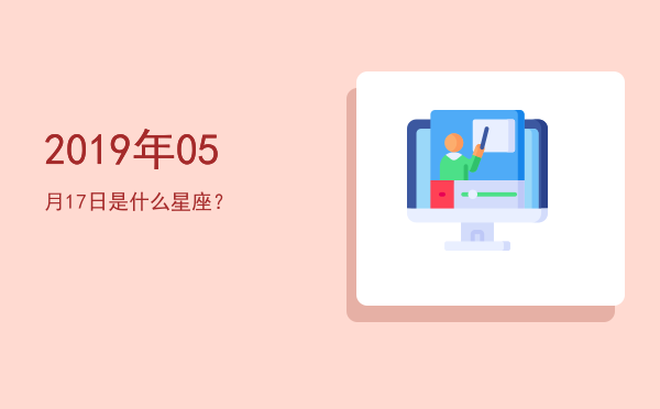 2019年05月17日是什么星座？
