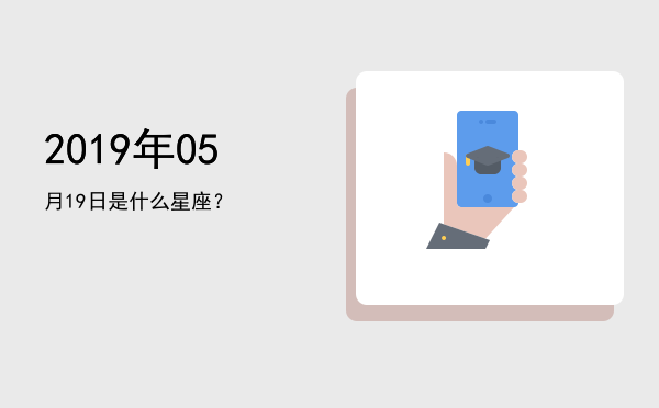 2019年05月19日是什么星座？
