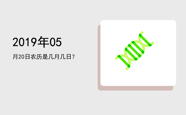 2019年05月20日农历是几月几日?