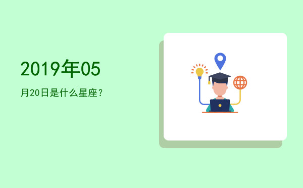 2019年05月20日是什么星座？