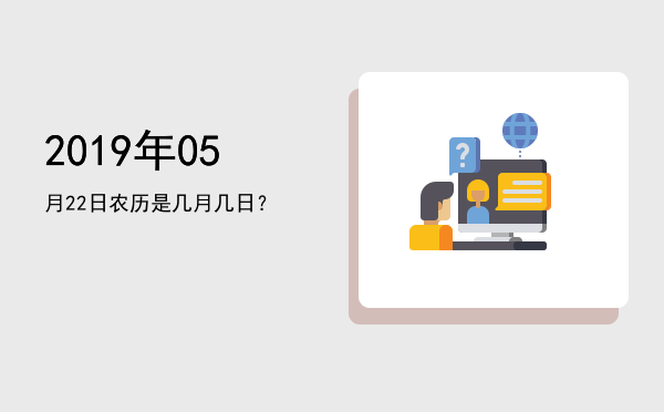 2019年05月22日农历是几月几日?
