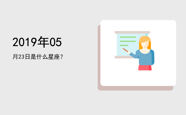 2019年05月23日是什么星座？