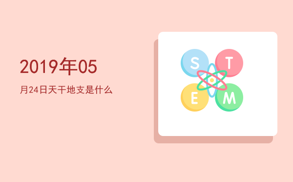 2019年05月24日天干地支是什么