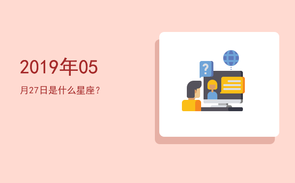 2019年05月27日是什么星座？