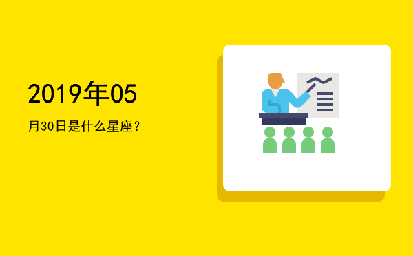 2019年05月30日是什么星座？