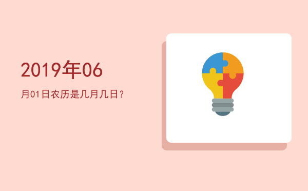 2019年06月01日农历是几月几日?