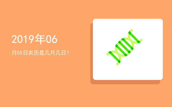 2019年06月05日农历是几月几日?