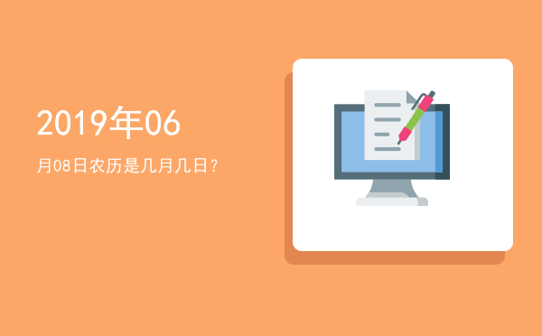 2019年06月08日农历是几月几日?