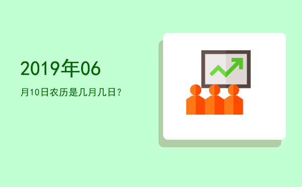 2019年06月10日农历是几月几日?