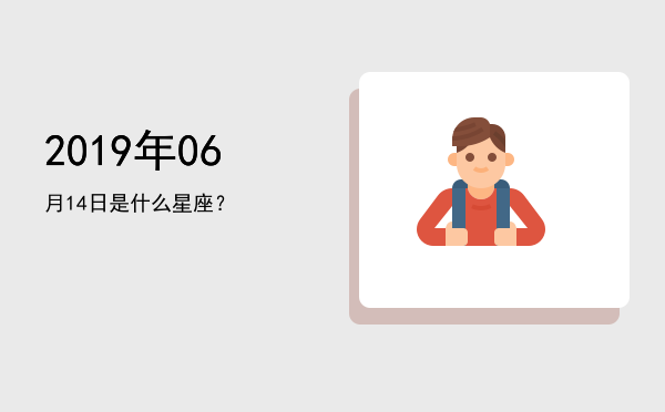 2019年06月14日是什么星座？