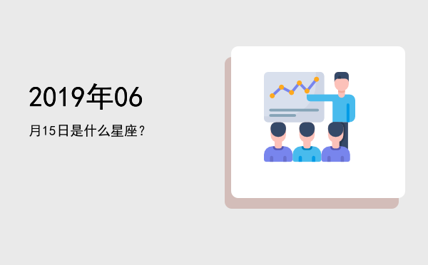 2019年06月15日是什么星座？