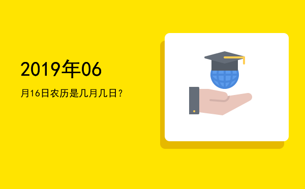 2019年06月16日农历是几月几日?