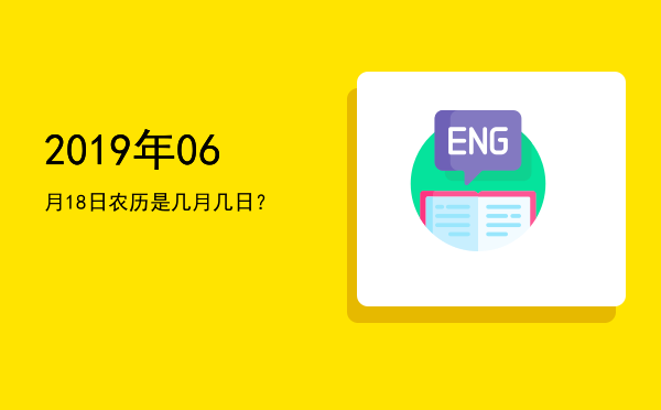 2019年06月18日农历是几月几日?