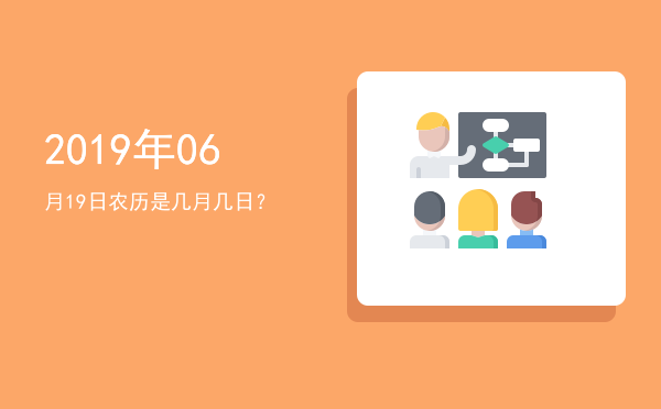 2019年06月19日农历是几月几日?