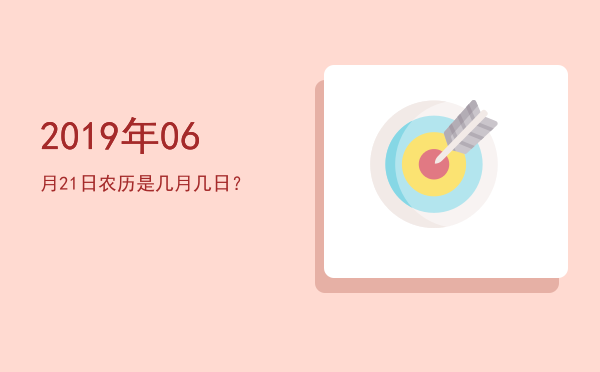 2019年06月21日农历是几月几日?