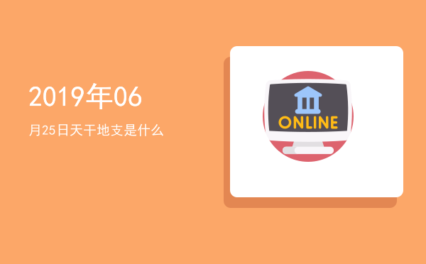 2019年06月25日天干地支是什么