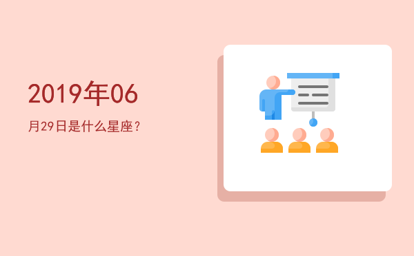2019年06月29日是什么星座？