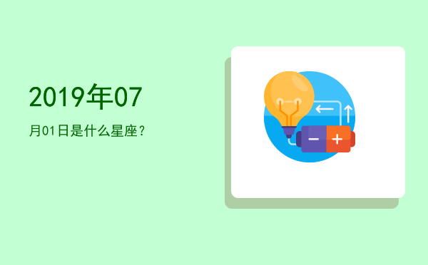 2019年07月01日是什么星座？