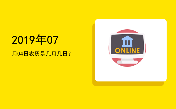 2019年07月04日农历是几月几日?
