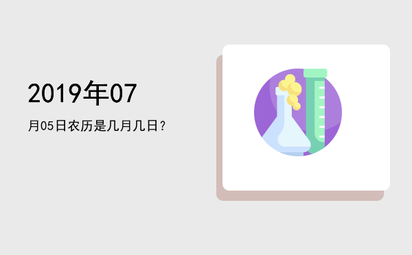 2019年07月05日农历是几月几日?